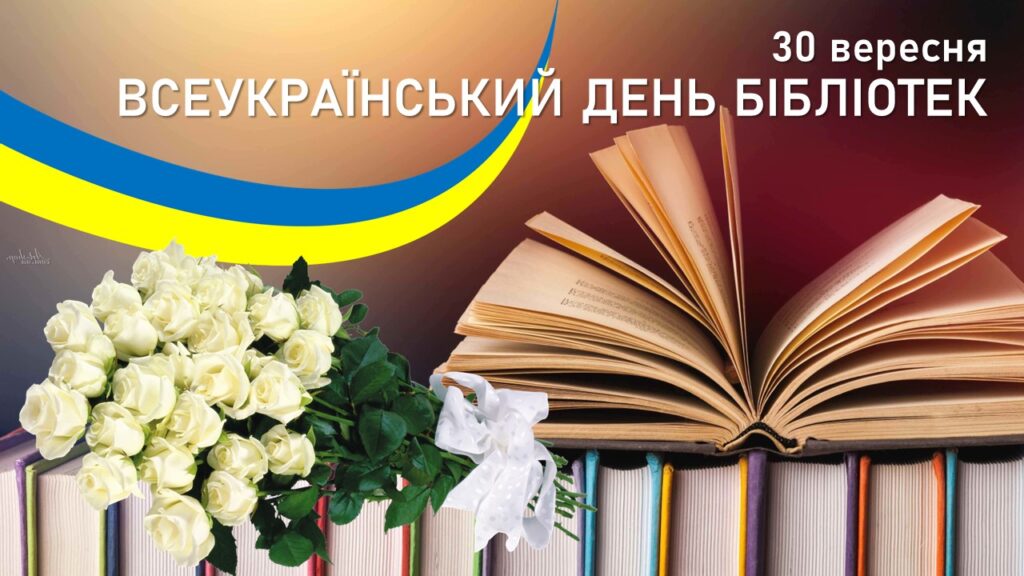 Всеукраїнський день бібліотек 2 2а