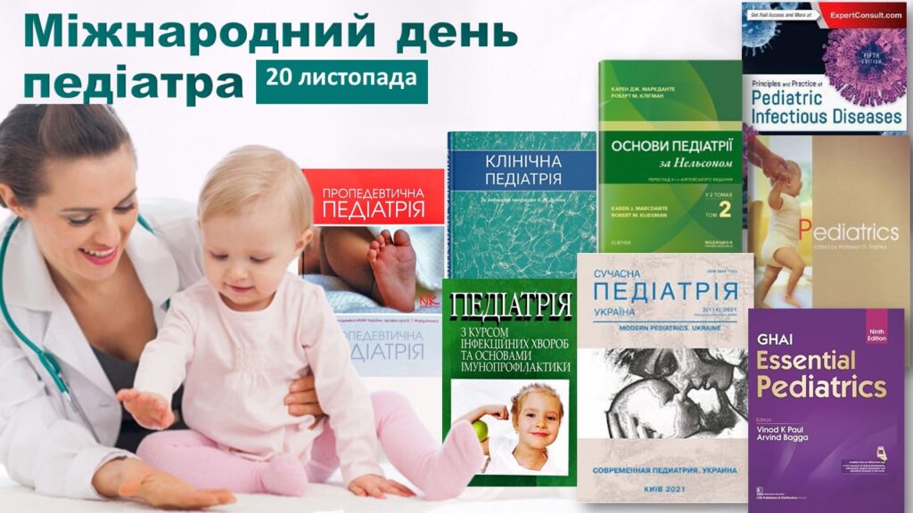 Всесвітній день дитини та Міжнародний день педіатра 2 Міжнародний день педіатра