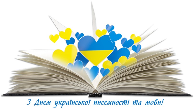 День української писемності та мови 2 мова