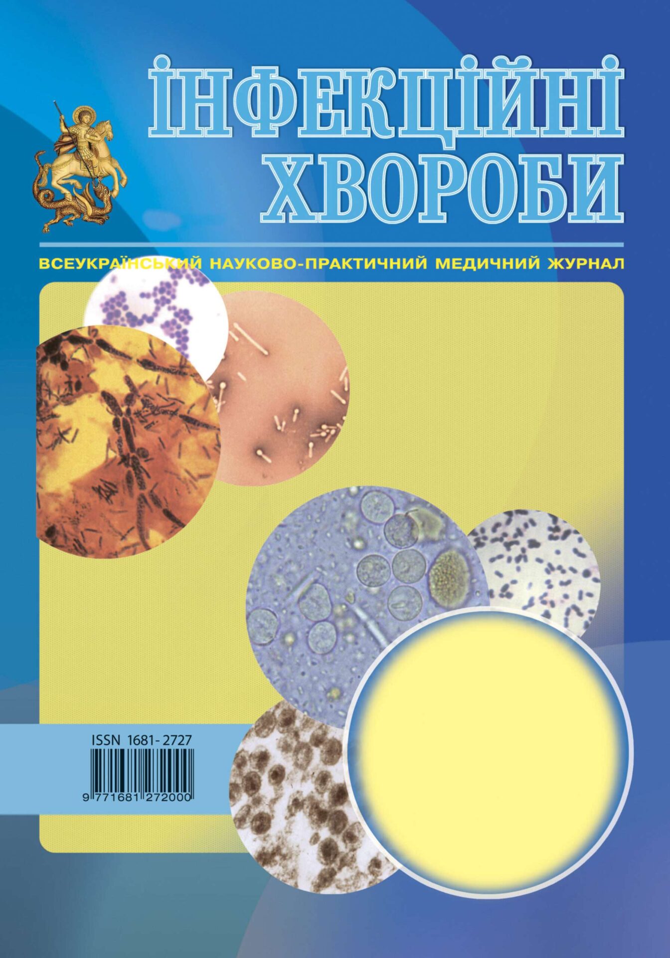 Інфекційні хвороби