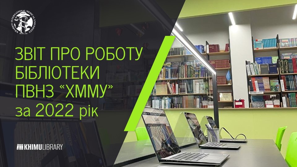 Бібліотека ХММУ: підсумки 2022 року 2 Звіт 2022 28 12