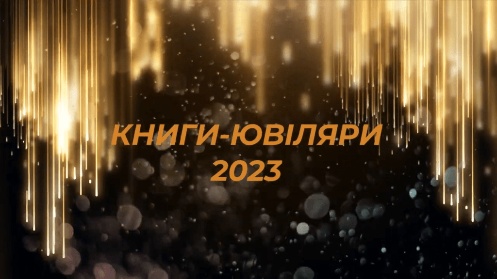 Книги-ювіляри 2023 2 Изображение3