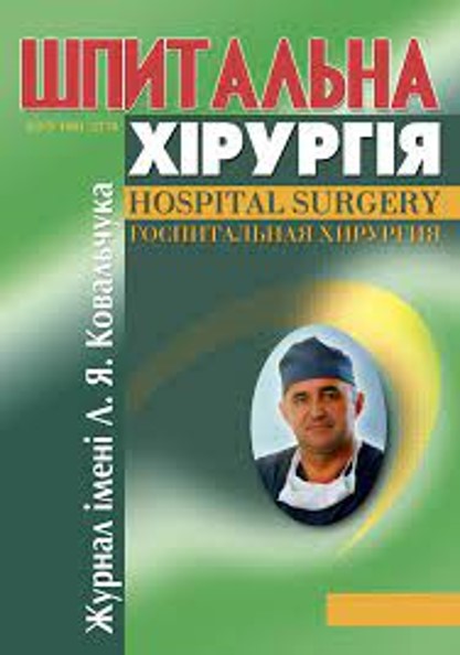 Шпитальна хірургія