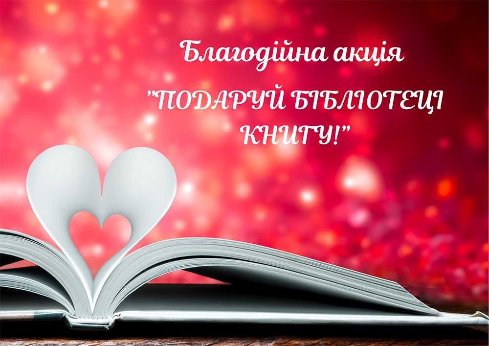 14 лютого – день, коли книги знаходять новий дім: Міжнародний день дарування книг 2 1