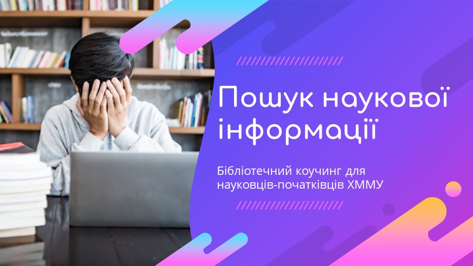Ефективний пошук наукової інформації: бібліотека ХММУ долучилася до Марафону академічної доброчесності 2 Слайд1