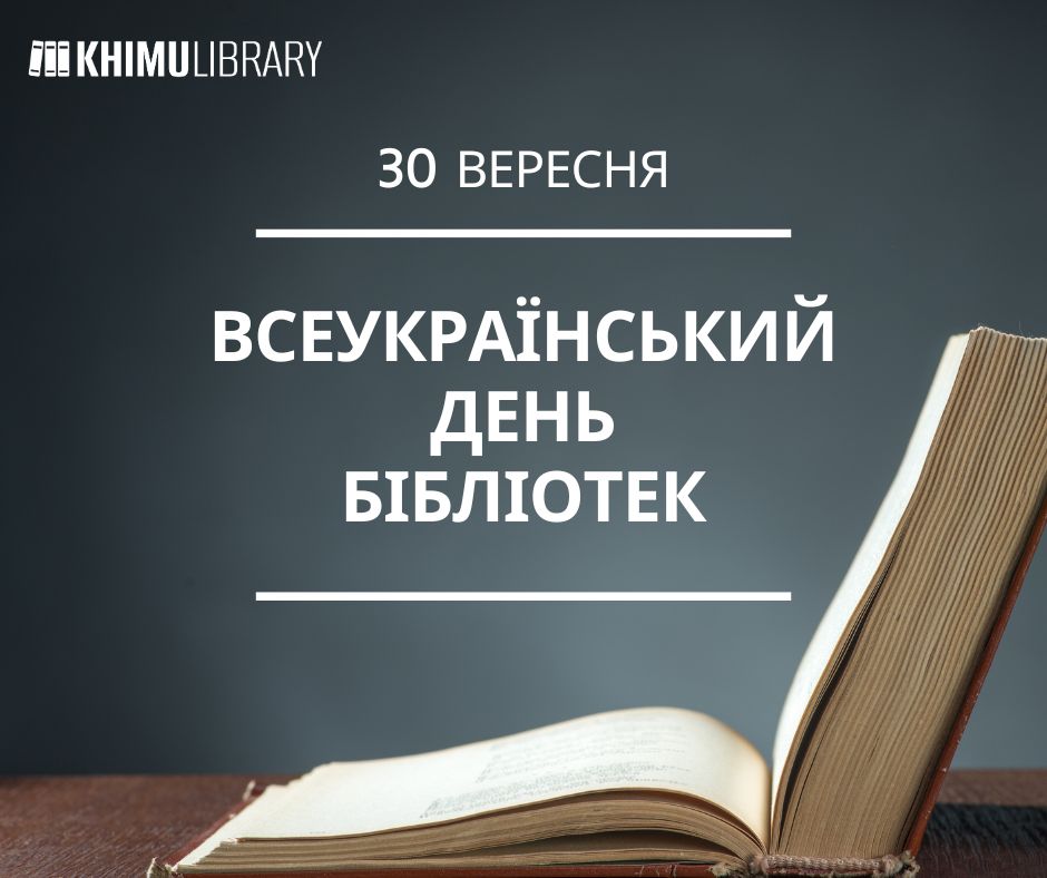 30 вересня – Всеукраїнський день бібліотек 2 library