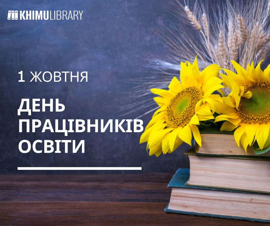 Вітаємо з Днем працівників освіти! 2 teach