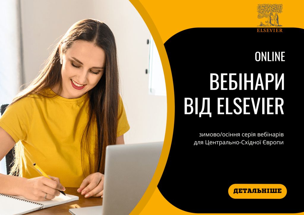 Вебінари від Elsevier 2 ВЕбінари