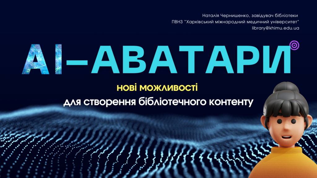 Досвід ХММУ з використання AI-аватарів презентовано на міжнародній конференції 2 AI аватари