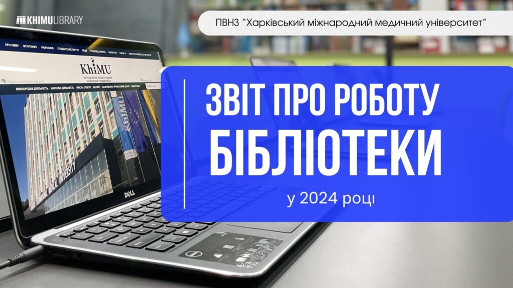 Підсумки року: звіт бібліотеки ХММУ на засіданні Вченої ради 2 Звіт бібліотеки 2024