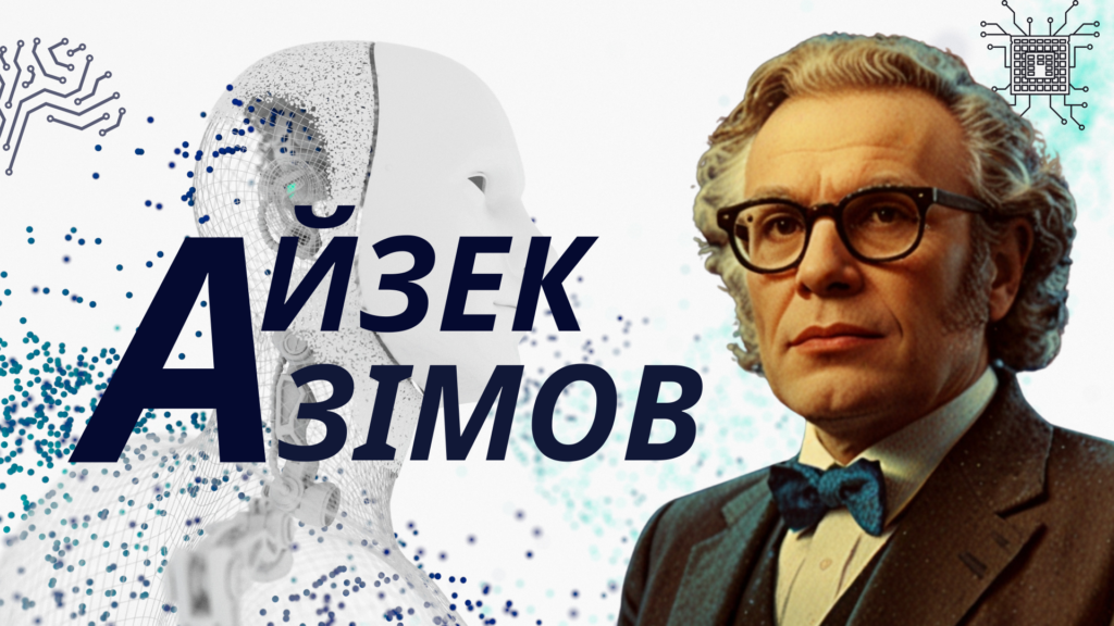 Айзек Азімов: 105 років пророцтв, що стали нашою реальністю 2 Азімов