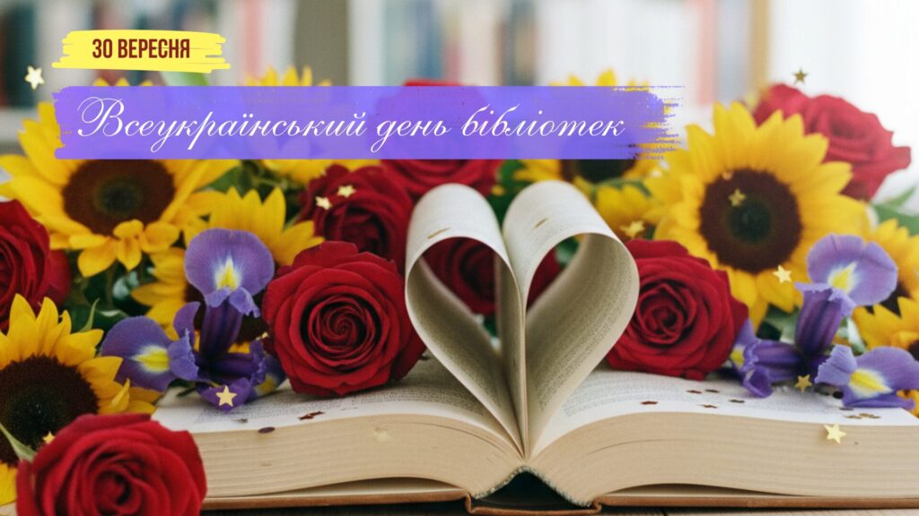 Всеукраїнський день бібліотек 2 30 вересня1