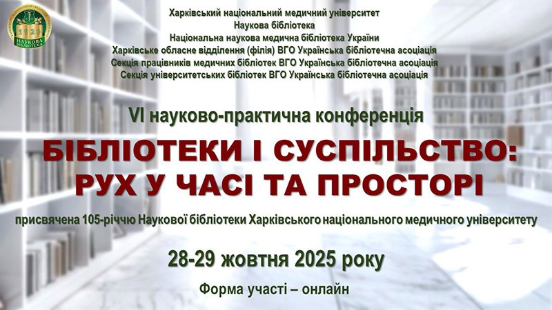 VI науково-практична конференції "Бібліотеки і суспільство: рух у часі та просторі" 2 npk bibl n1
