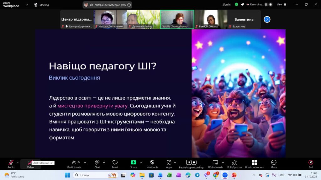 Штучний інтелект для лідерів освіти: досвід ХММУ на семінарі для освітян Полтавщини 9 Знімок екрана (314)