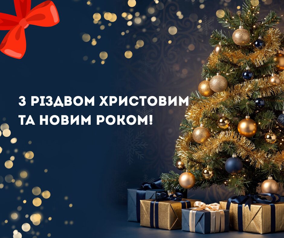 З Різдвом Христовим та Новим роком