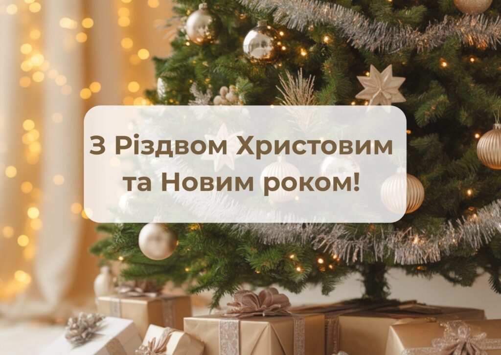 Бібліотека вітає з Новорічними та Різдвяними святами! 2 Привітання