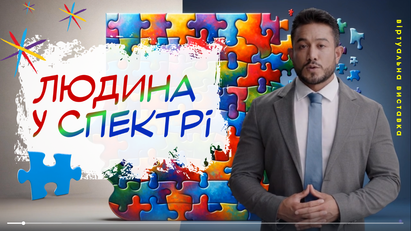 Людина у спектрі