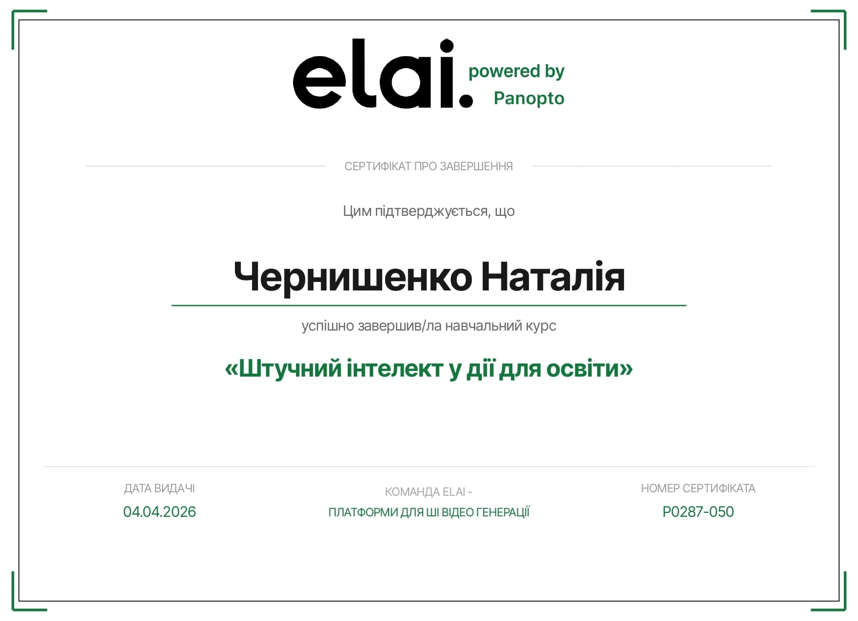 Сертифікат Наталії Чернишенко