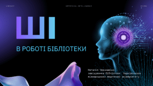 Генеративний ШІ в  бібліотеці