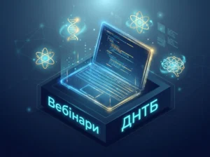 Вебінари від ДНТБ України