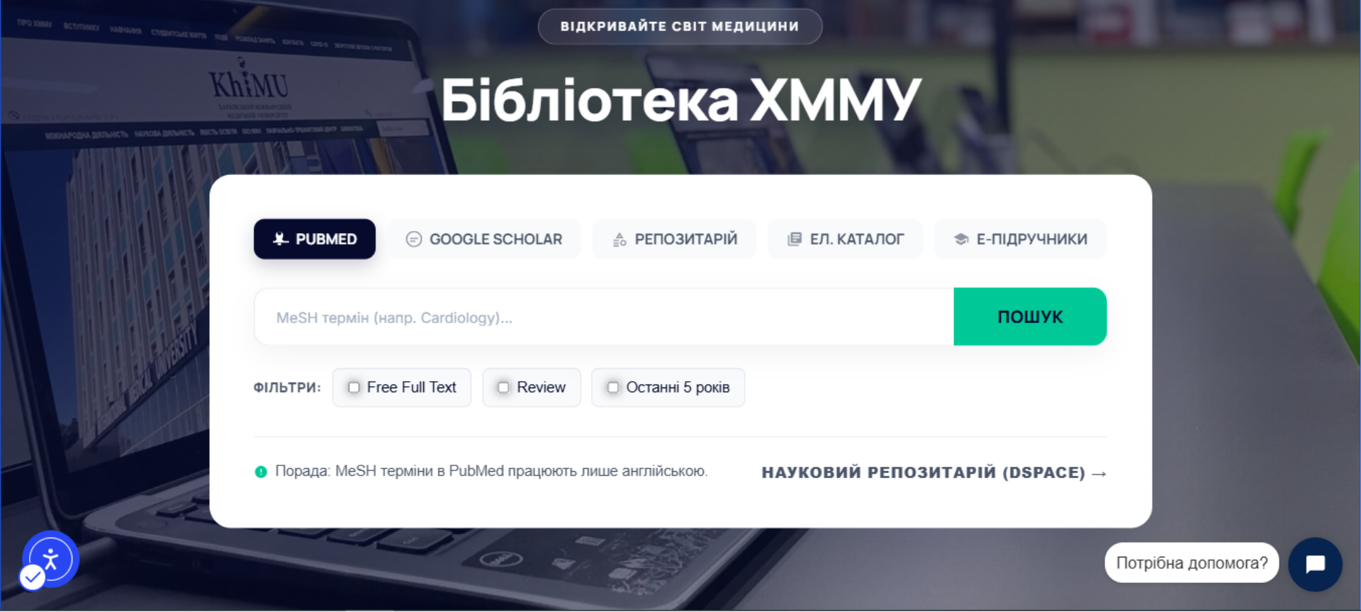 Розумний пошук бібліотеки ХММУ — вкладки PubMed, Google Scholar, Репозитарій, Ел. каталог, Е-підручники з фільтрами Free Full Text, Review та Останні 5 років