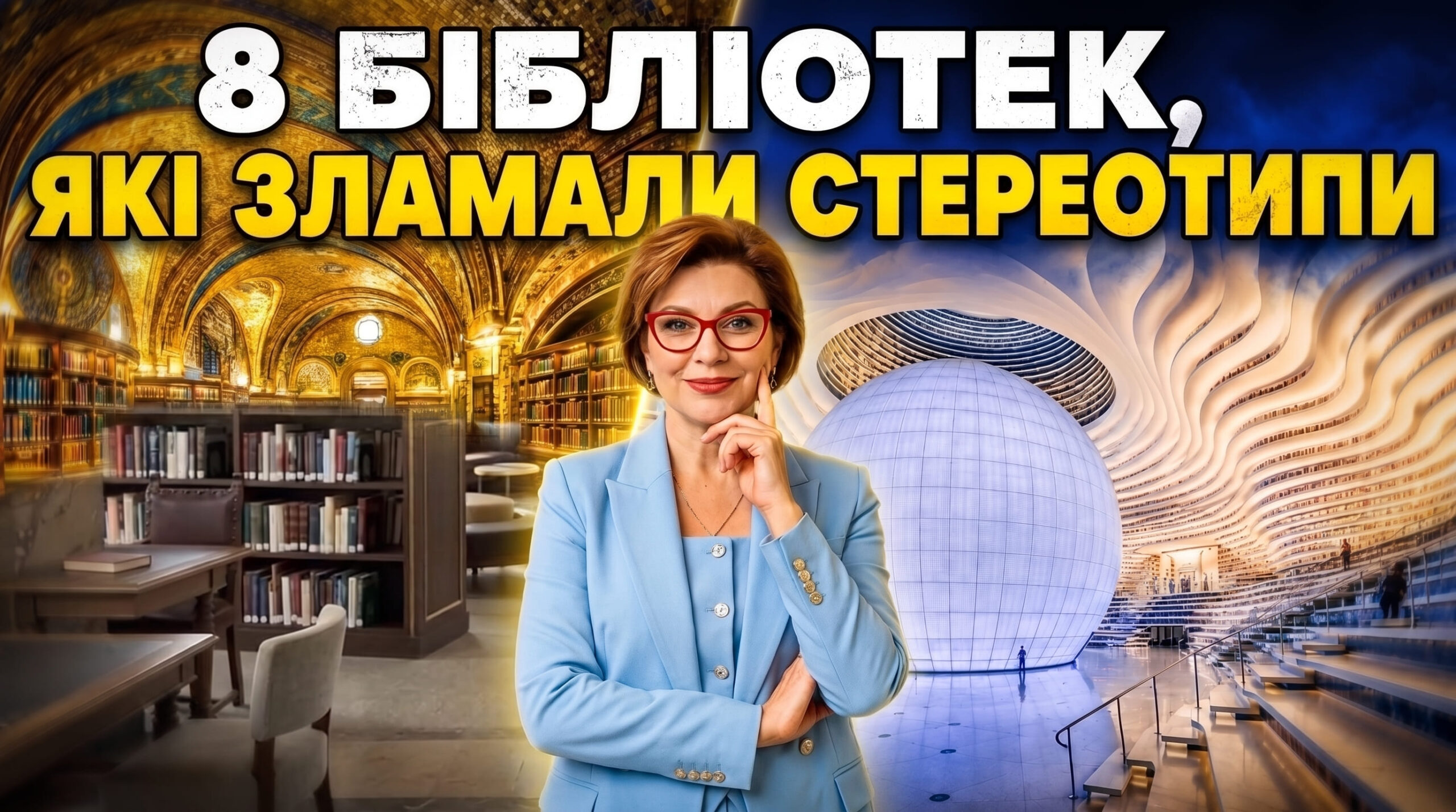 8 бібліотек, які зламали стереотипи