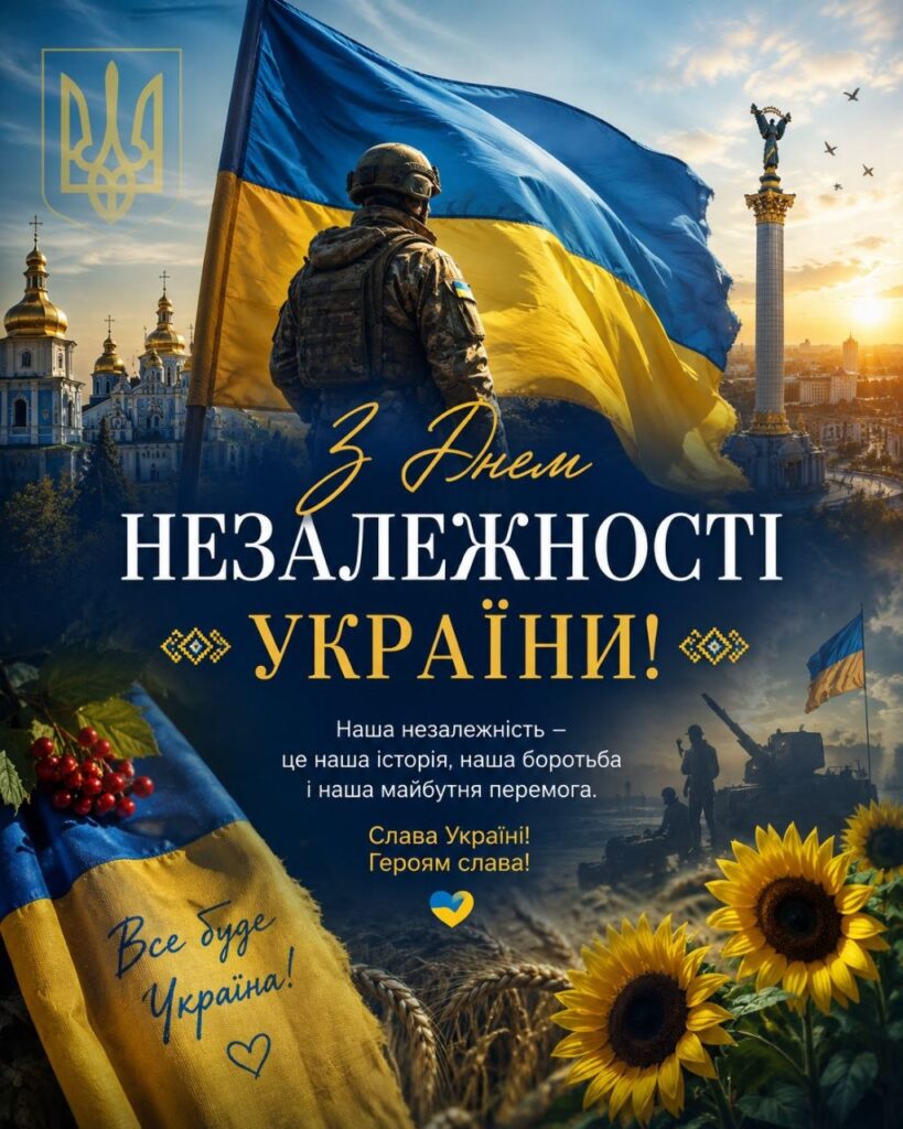 З Днем Незалежності України!