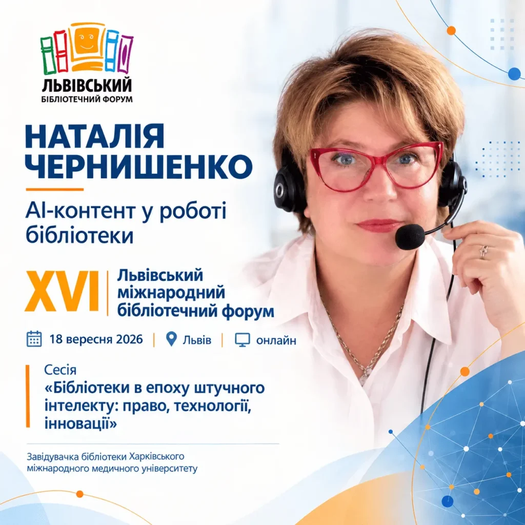 XVI Львівський міжнародний бібліотечний форум