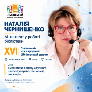 XVI Львівський міжнародний бібліотечний форум